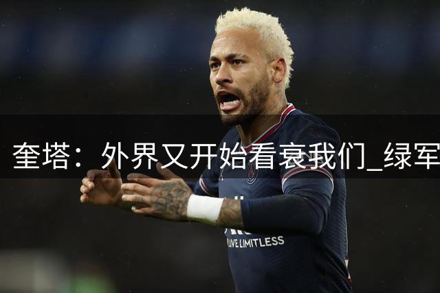 奎塔：外界又开始看衰我们 绿军具备取得成功的实力