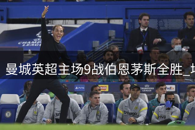 曼城英超主场9战伯恩茅斯全胜 场均轰3.8球创纪录