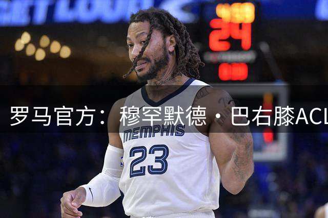 罗马官方：穆罕默德·巴右膝ACL重建手术成功，即将开启康复之路