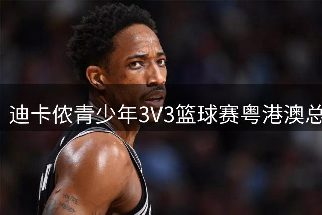 迪卡侬青少年3V3篮球赛粤港澳总决赛中山收官